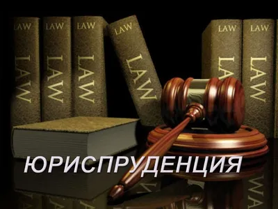 Картинки на тему #юрист - в Шедевруме