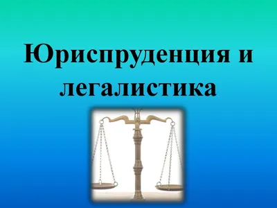 Юриспруденция: искусство, ремесло или бизнес?» - Адвокатское бюро «Яблоков  и Партнеры»