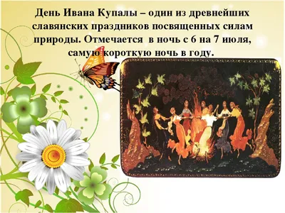 Иван Купала: что можно и нельзя делать 7 июля | 07.07.2023 | Новости  Новотроицка - БезФормата