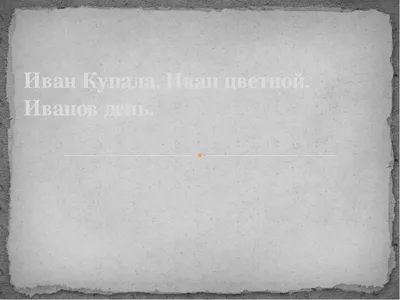 Обычаи с перчинкой: как встречали славяне праздник Ивана Купалы