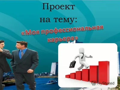 Картинки на тему #стенакарьера - в Шедевруме