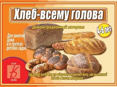 Классный час во 2 классе. Тема: \"Хлеб - всему голова\".