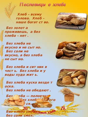 Презентация по окружающему миру \"Хлеб- всему голова\"