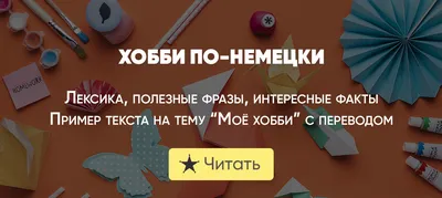 Тема \"Мои увлечения\" - Французский язык для начинающих