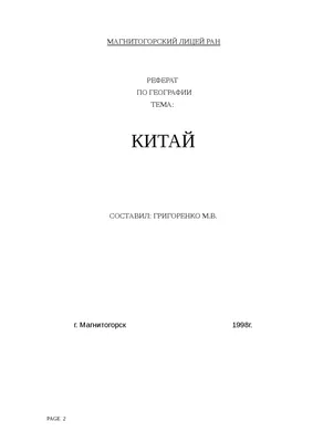 Презентация по географии на тему \"Китай\"
