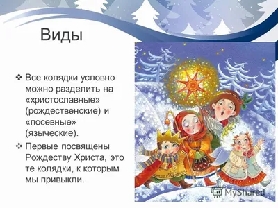 Презентация на тему: \"Колядки и обряд колядования, календарные обрядовые  песни славян\". Скачать бесплатно и без регистрации.