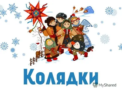 Презентация на тему: \"Колядки и обряд колядования, календарные обрядовые  песни славян\". Скачать бесплатно и без регистрации.