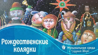 Коляда, коляда – открывай ворота! | 06.01.2022 | Белгород - БезФормата