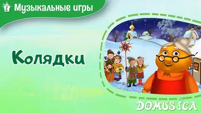 Колядки для детей на Рождество - лучшие тексты для малышей - 24 канал -  Учеба
