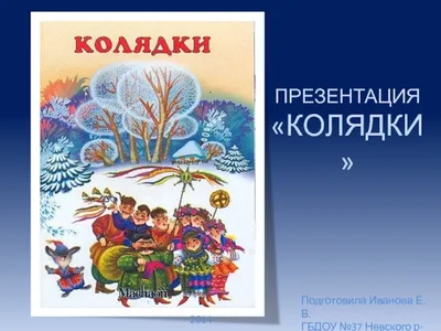 Конспект НОД на тему «Святки-колядки» (2 фото). Воспитателям детских садов,  школьным учителям и педагогам - Маам.ру