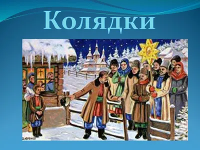 Что такое колядки?» - Камчатский центр социальной помощи семье и детям  \"Семья\"