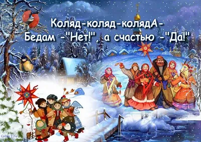 Коляда презентация, доклад, проект