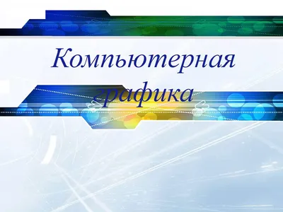 Calaméo - Учебная презентация Компьютерная графика