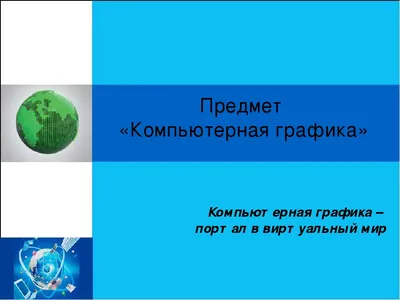 Презентация по компьютерной графике на тему: \"Компьютерная графика\"