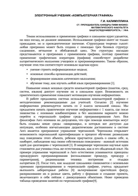 Электронный учебник «Компьютерная графика» – тема научной статьи по  компьютерным и информационным наукам читайте бесплатно текст  научно-исследовательской работы в электронной библиотеке КиберЛенинка