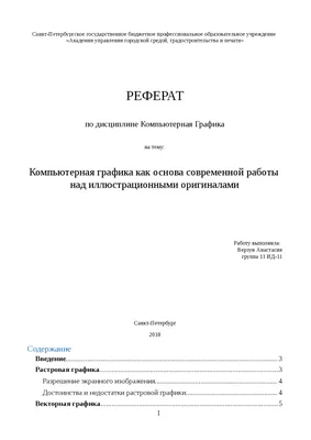 Компьютерная графика | Рефераты Компьютерная графика | Docsity