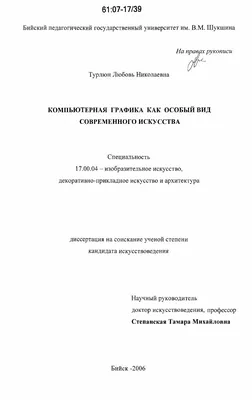 Диссертация на тему \"Компьютерная графика как особый вид современного  искусства\", скачать бесплатно автореферат по специальности 17.00.04 -  Изобразительное и декоративно- прикладное искусство и архитектура