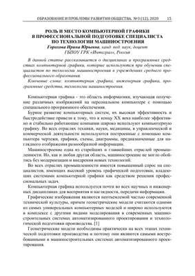 РОЛЬ И МЕСТО КОМПЬЮТЕРНОЙ ГРАФИКИ В ПРОФЕССИОНАЛЬНОЙ ПОДГОТОВКЕ СПЕЦИАЛИСТА  ПО ТЕХНОЛОГИИ МАШИНОСТРОЕНИЯ – тема научной статьи по компьютерным и  информационным наукам читайте бесплатно текст научно-исследовательской  работы в электронной библиотеке ...