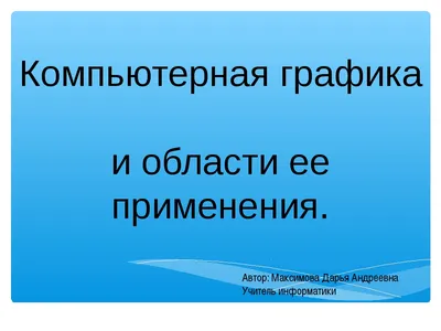 Презентация по информатике на тему\"Компьютерная графика\" (9 класс)
