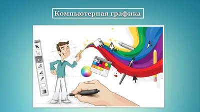 Картинки на тему компьютерная графика фотографии