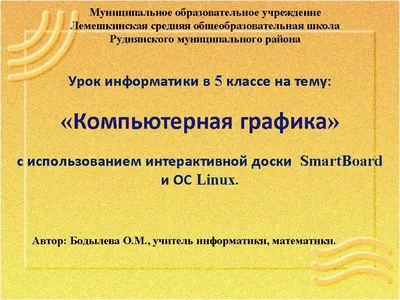 Урок информатики в 5-м классе на тему \"Компьютерная графика\"