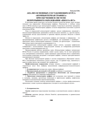 Анализ основных составляющих курса «Компьютерная графика» при обучении в  системе непрерывного образования «Школа-вуз» – тема научной статьи по  компьютерным и информационным наукам читайте бесплатно текст  научно-исследовательской работы в электронной ...