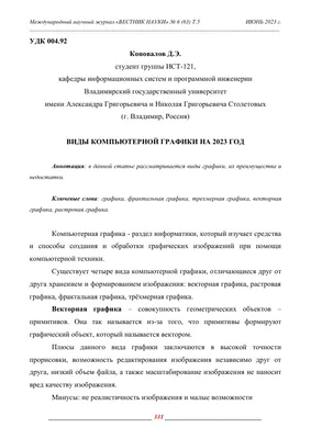 ВИДЫ КОМПЬЮТЕРНОЙ ГРАФИКИ НА 2023 ГОД – тема научной статьи по компьютерным  и информационным наукам читайте бесплатно текст научно-исследовательской  работы в электронной библиотеке КиберЛенинка