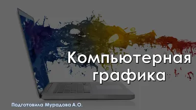Презентация на тему \"Компьютерная графика\"
