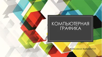 Презентация на тему\" Компьютерная графика\"