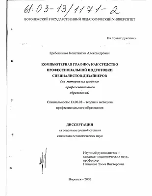 Диссертация на тему \"Компьютерная графика как средство профессиональной  подготовки специалистов-дизайнеров : На материалах среднего  профессионального образования\", скачать бесплатно автореферат по  специальности 13.00.08 - Теория и методика ...