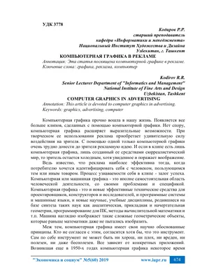 КОМПЬЮТЕРНАЯ ГРАФИКА В РЕКЛАМЕ – тема научной статьи по компьютерным и  информационным наукам читайте бесплатно текст научно-исследовательской  работы в электронной библиотеке КиберЛенинка