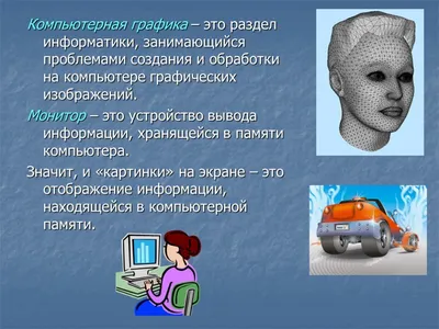 Презентация \"Компьютерная графика\" (9 класс) по информатике – скачать проект