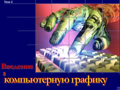 Компьютерная графика, анимация в качестве инструмента медиаобразования –  тема научной статьи по наукам об образовании читайте бесплатно текст  научно-исследовательской работы в электронной библиотеке КиберЛенинка