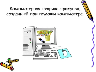 Компьютерная графика. 5-й класс