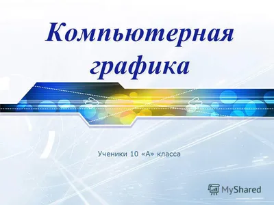 Компьютерная графика.Фантазии на тему от Сергей за 04 июля 2015