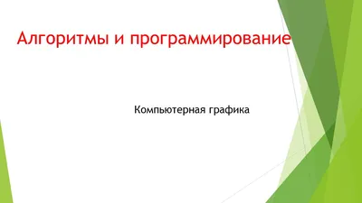 Презентация на тему \"Компьютерная графика\"