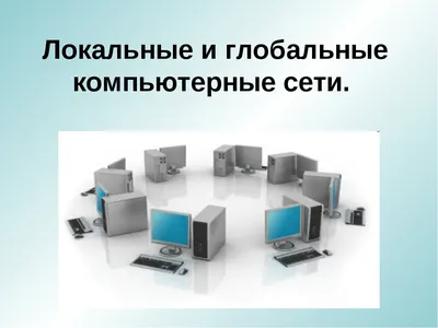 Презентация на тему: \"КОМПЬЮТЕРНЫЕ СЕТИ. ВИДЫ, СТРУКТУРА, ПРИНЦИПЫ  ФУНКЦИОНИРОВАНИЯ.\". Скачать бесплатно и без регистрации.
