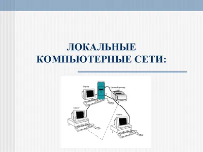 Презентация по информатике на тему \"Компьютерные сети. Адресация в сети  Интернет\".