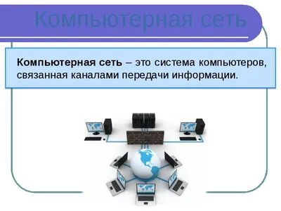 Презентация по дисциплине \"Информатика и ИКТ\" на тему \"Локальные и  глобальные компьютерные сети\"