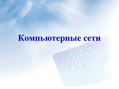 Локальные компьютерные сети - презентация, доклад, проект
