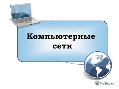 Глобальная компьютерная сеть Интернет
