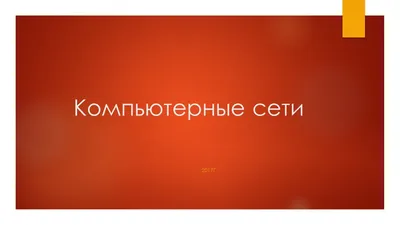 Тема 12. Топологии локальных сетей. | 🔊 Мастерская информации 🖥️ | Дзен