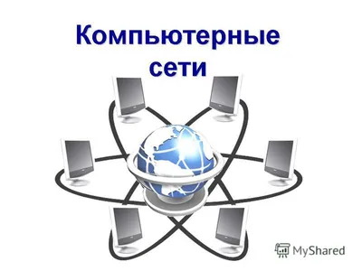 Презентация на тему: \"Что такое компьютерная сеть? Компьютерная сеть – это  группа компьютеров, соединённых линиями связи: электрические кабели  телефонная линия оптоволоконный.\". Скачать бесплатно и без регистрации.