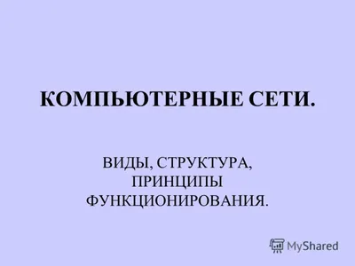 Компьютерные сети и коммуникационные технологии. Основы организации  функционирования сети интернет - презентация 11 класс
