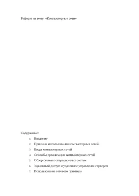 Глобальные компьютерные сети в информационной модели обучения реферат по  информатике | Сочинения Информатика | Docsity