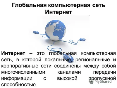 История развития компьютерных сетей - презентация онлайн