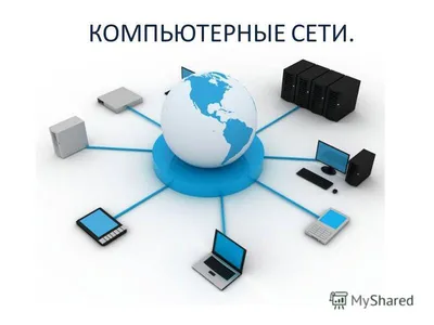 Презентация на тему: \"КОМПЬЮТЕРНЫЕ СЕТИ. ВИДЫ, СТРУКТУРА, ПРИНЦИПЫ  ФУНКЦИОНИРОВАНИЯ.\". Скачать бесплатно и без регистрации.