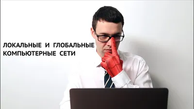 Локальные и глобальные компьютерные сети - презентация, доклад, проект