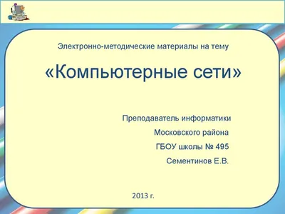 Презентация на тему: \"Компьютерные сети Информатика и ИКТ 9 класс Гимназия  1 г. Новокуйбышевска Учитель информатики: Красакова О.Н.\". Скачать  бесплатно и без регистрации.