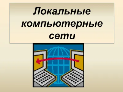 Презентация на тему \"Локальная сеть\", powerpoint | Информатика школьная